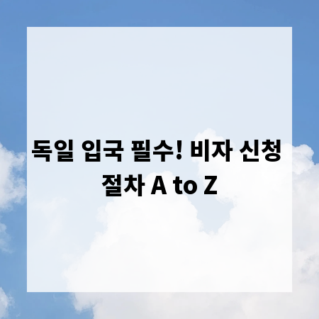 독일 입국 필수! 비자 신청 절차 A to Z