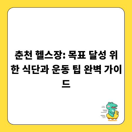 춘천 헬스장: 목표 달성 위한 식단과 운동 팁 완벽 가이드