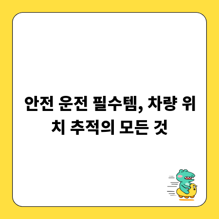 안전 운전 필수템, 차량 위치 추적의 모든 것
