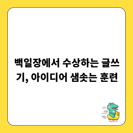 백일장에서 수상하는 글쓰기, 아이디어 샘솟는 훈련