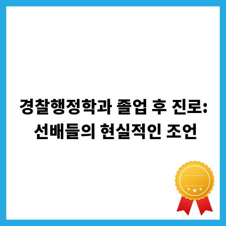 경찰행정학과 졸업 후 진로: 선배들의 현실적인 조언