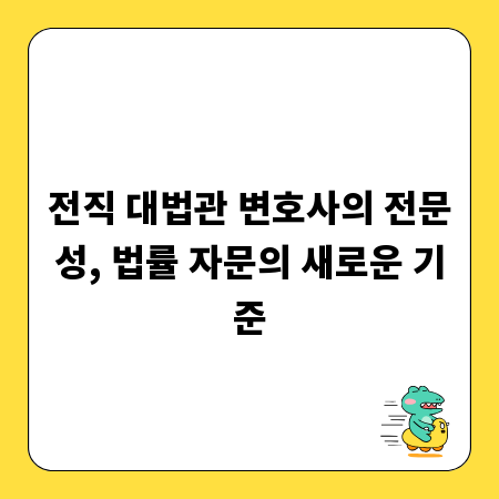 전직 대법관 변호사의 전문성, 법률 자문의 새로운 기준