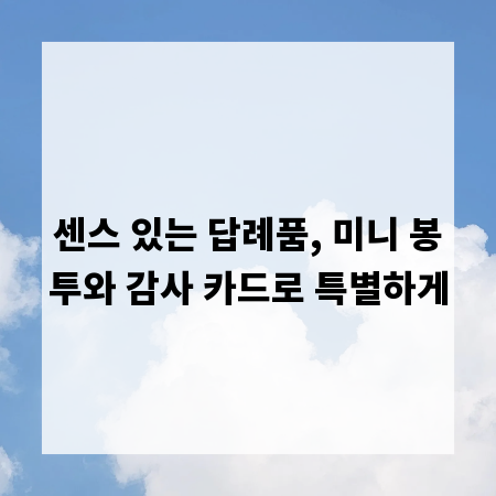 센스 있는 답례품, 미니 봉투와 감사 카드로 특별하게