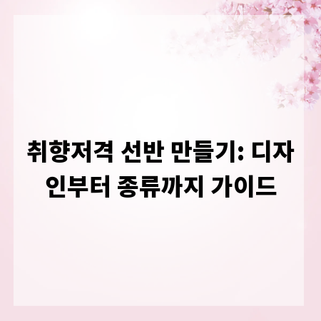 취향저격 선반 만들기: 디자인부터 종류까지 가이드