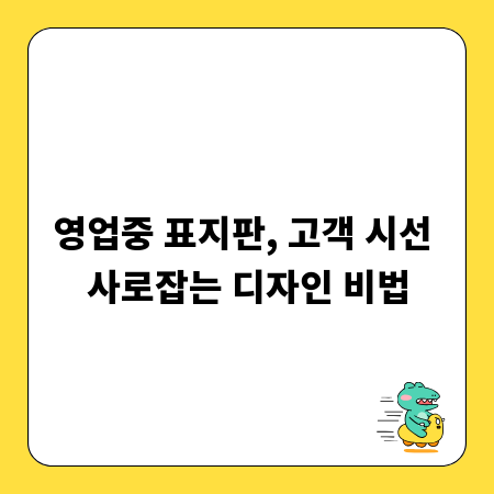 영업중 표지판, 고객 시선 사로잡는 디자인 비법