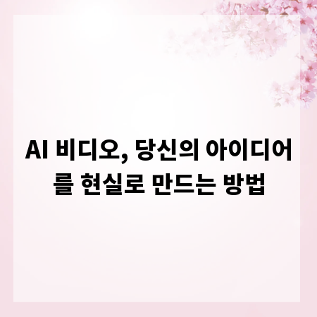 AI 비디오, 당신의 아이디어를 현실로 만드는 방법