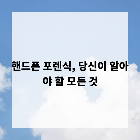 핸드폰 포렌식, 당신이 알아야 할 모든 것
