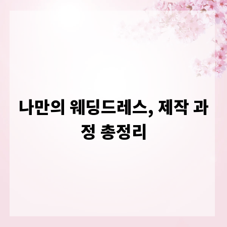 나만의 웨딩드레스, 제작 과정 총정리