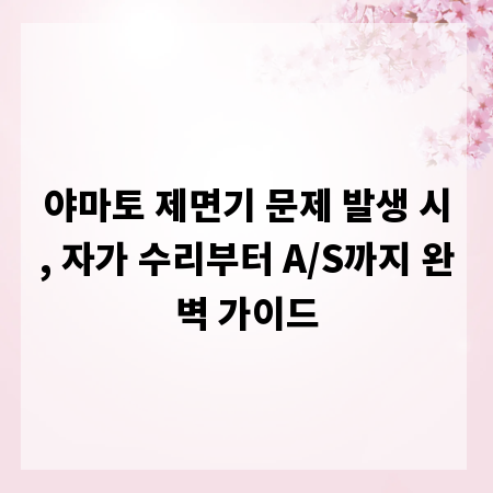 야마토 제면기 문제 발생 시, 자가 수리부터 A/S까지 완벽 가이드