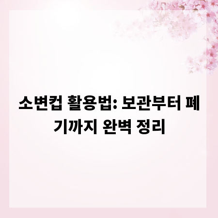 소변컵 활용법: 보관부터 폐기까지 완벽 정리