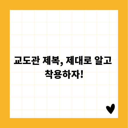 교도관 제복, 제대로 알고 착용하자!