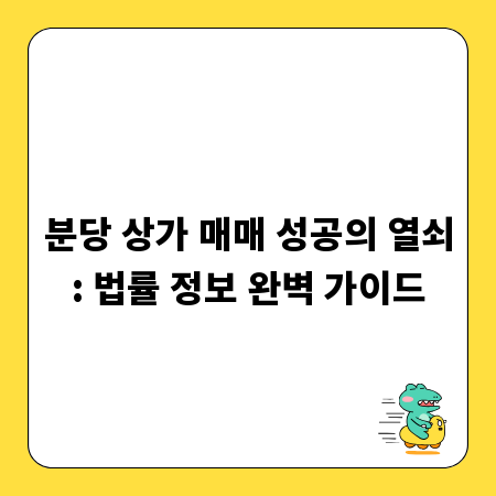 분당 상가 매매 성공의 열쇠: 법률 정보 완벽 가이드