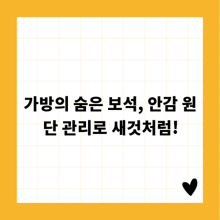 가방의 숨은 보석, 안감 원단 관리로 새것처럼!