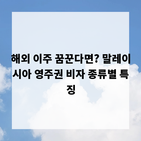 해외 이주 꿈꾼다면? 말레이시아 영주권 비자 종류별 특징