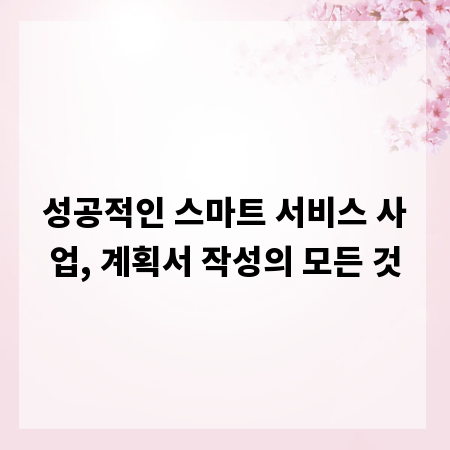 성공적인 스마트 서비스 사업, 계획서 작성의 모든 것