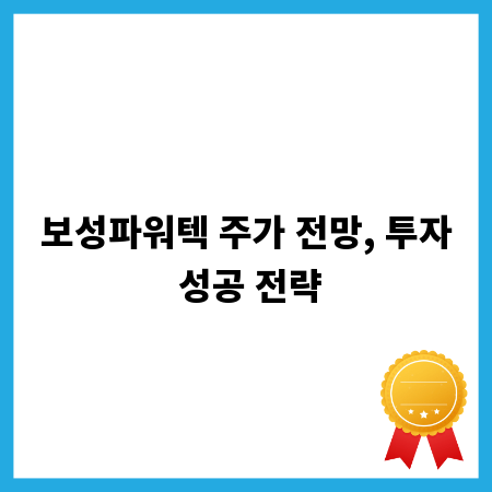 보성파워텍 주가 전망, 투자 성공 전략