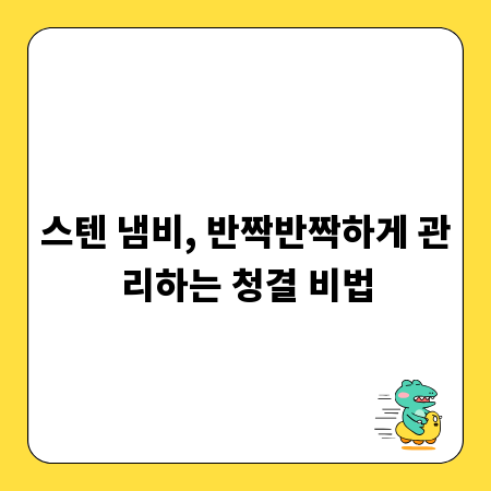 스텐 냄비, 반짝반짝하게 관리하는 청결 비법