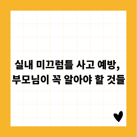 실내 미끄럼틀 사고 예방, 부모님이 꼭 알아야 할 것들