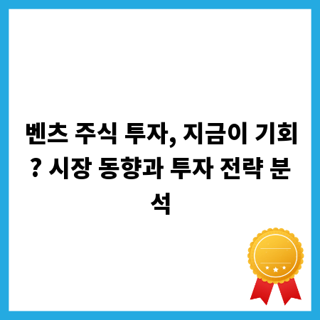 벤츠 주식 투자, 지금이 기회? 시장 동향과 투자 전략 분석
