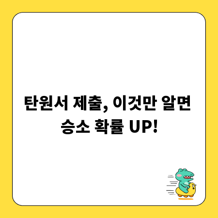 탄원서 제출, 이것만 알면 승소 확률 UP!