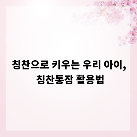 칭찬으로 키우는 우리 아이, 칭찬통장 활용법