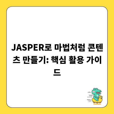 JASPER로 마법처럼 콘텐츠 만들기: 핵심 활용 가이드