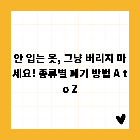 안 입는 옷, 그냥 버리지 마세요! 종류별 폐기 방법 A to Z
