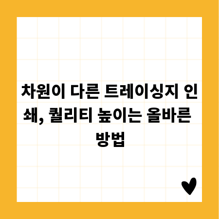 차원이 다른 트레이싱지 인쇄, 퀄리티 높이는 올바른 방법