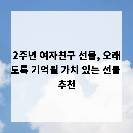2주년 여자친구 선물, 오래도록 기억될 가치 있는 선물 추천