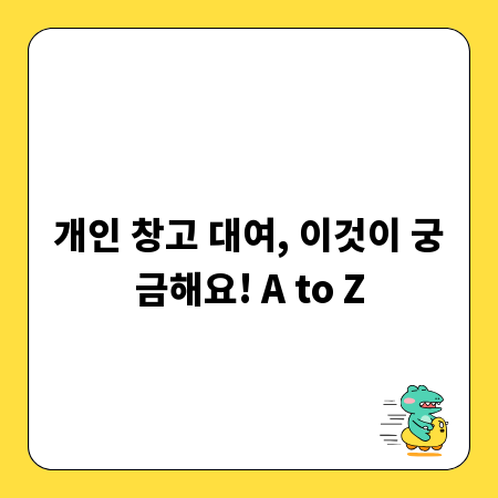 개인 창고 대여, 이것이 궁금해요! A to Z