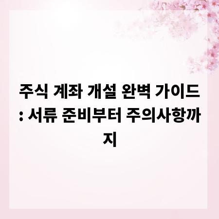 주식 계좌 개설 완벽 가이드: 서류 준비부터 주의사항까지