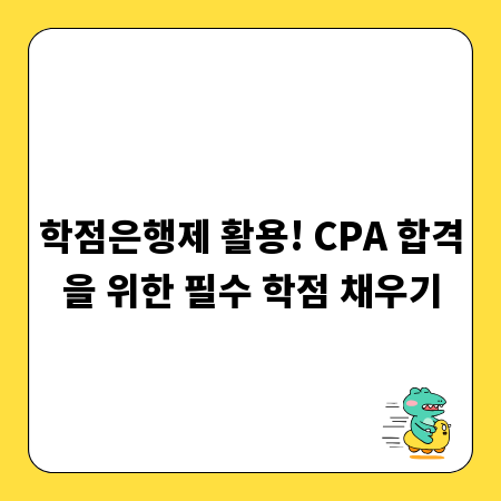 학점은행제 활용! CPA 합격을 위한 필수 학점 채우기