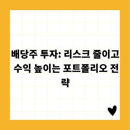 배당주 투자: 리스크 줄이고 수익 높이는 포트폴리오 전략