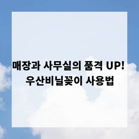 매장과 사무실의 품격 UP! 우산비닐꽂이 사용법