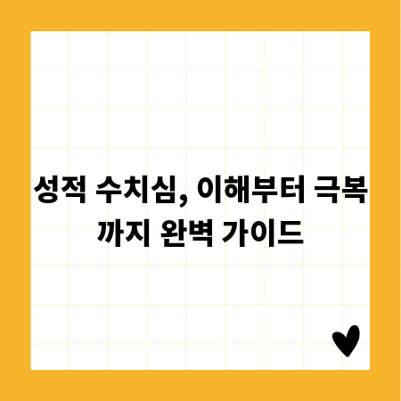 성적 수치심, 이해부터 극복까지 완벽 가이드