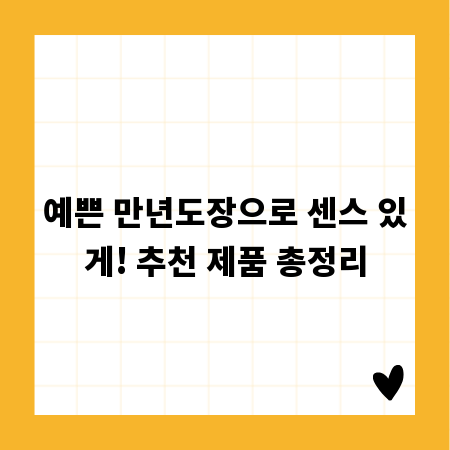 예쁜 만년도장으로 센스 있게! 추천 제품 총정리