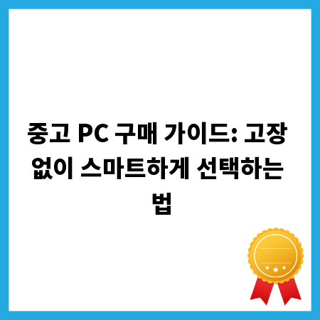 중고 PC 구매 가이드: 고장 없이 스마트하게 선택하는 법