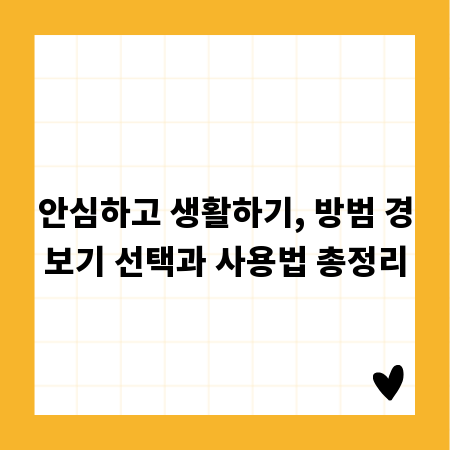 안심하고 생활하기, 방범 경보기 선택과 사용법 총정리