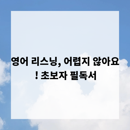영어 리스닝, 어렵지 않아요! 초보자 필독서