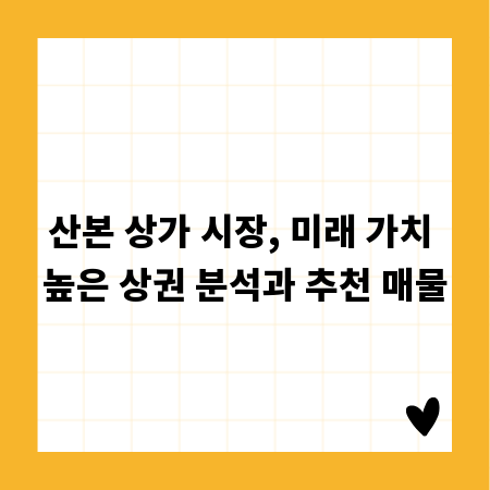 산본 상가 시장, 미래 가치 높은 상권 분석과 추천 매물