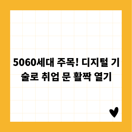 5060세대 주목! 디지털 기술로 취업 문 활짝 열기
