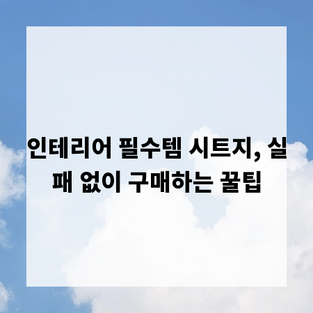 인테리어 필수템 시트지, 실패 없이 구매하는 꿀팁