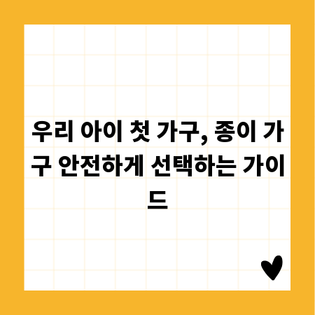 우리 아이 첫 가구, 종이 가구 안전하게 선택하는 가이드