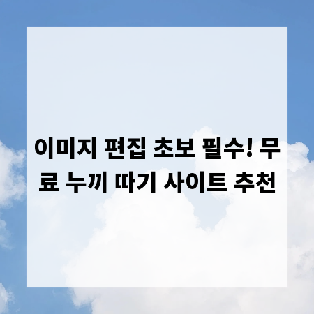 이미지 편집 초보 필수! 무료 누끼 따기 사이트 추천