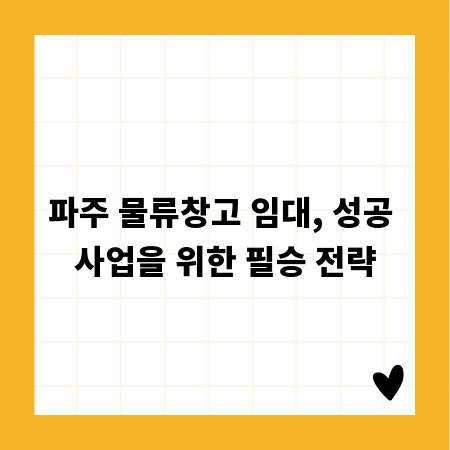 파주 물류창고 임대, 성공 사업을 위한 필승 전략
