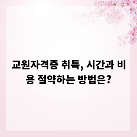 교원자격증 취득, 시간과 비용 절약하는 방법은?