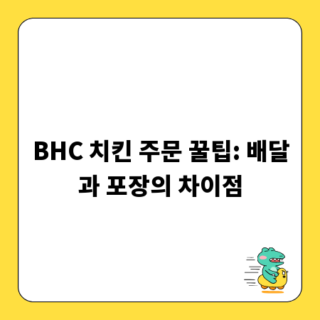 BHC 치킨 주문 꿀팁: 배달과 포장의 차이점