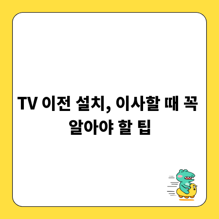 TV 이전 설치, 이사할 때 꼭 알아야 할 팁
