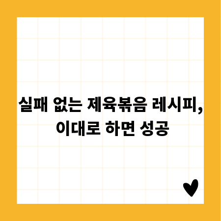 실패 없는 제육볶음 레시피, 이대로 하면 성공