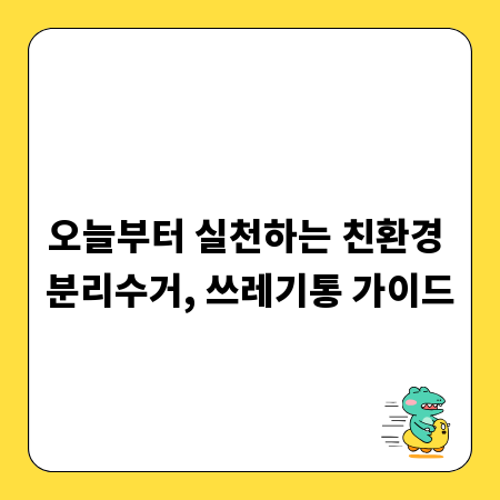 오늘부터 실천하는 친환경 분리수거, 쓰레기통 가이드